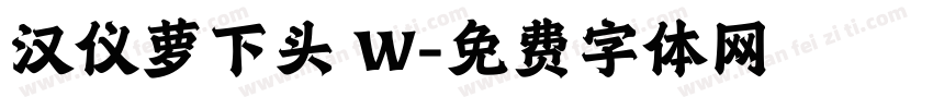 汉仪萝下头 W字体转换